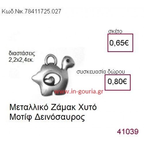 ΔΕΙΝΟΣΑΥΡΟΣ accessories  γούρι-δώρο ΝΙΚ-7841-1725-027